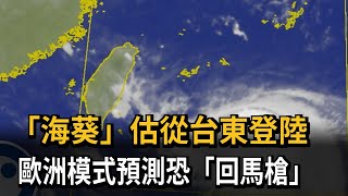 「海葵」路徑又南修 花蓮、台東發布陸警－民視新聞