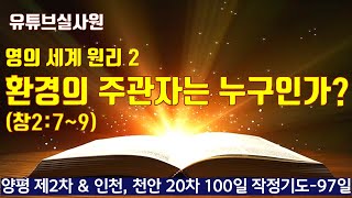 환경의 주관자는 누구인가?(창2:7~9) #영의세계원리 (2강) 2023.5.1.월.새벽6시예배 #영의통로를열어라 10강