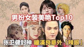 男星女裝「美艷」排名Top10，古偶男神全上榜，鐘漢良意外「辣眼」，張衛健封神，他讓胡歌看了想戀愛 #男扮女裝#鐘漢良#張衛健#焦恩俊