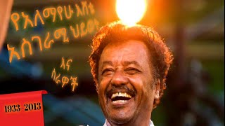 Ethiopia: የጥቁር ግስላው አንጋፋው ድምፃዊ አለማየሁ እሸቴ አስደናቂ የህይወት ታሪክ | #Luna_ሉና