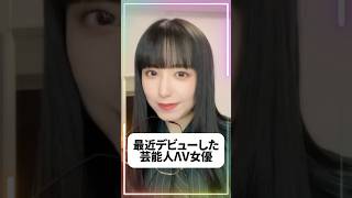 最近デビューした元芸能人のΛV女優たち！