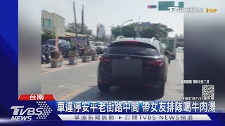 有這麼想喝嗎？車違停路中間 駕駛帶女友排隊喝牛肉湯｜TVBS新聞