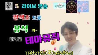 팔색조트롯 용석님의 라이브 방송