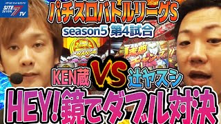 【パチスロバトルリーグS】シーズン5 第4試合 KEN蔵 VS 辻ヤスシ 編【HEY！鏡】【クレアの秘宝伝～女神の夢と魔法の遺跡～】【パチスロ大海物語4 with すーぱーそに子】