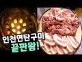 오픈부터 대기 타야하는 연탄구이집! 주먹고기 없는 주먹고기집! 갈매기살, 뽈항정, 뒷고기! [맛있겠다 Yummy]