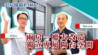 【隔間套房】套房開箱PART.2 兩房一廳大改造 獨立專屬陽台空間