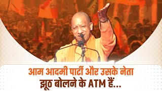 आम आदमी पार्टी और उसके नेता झूठ बोलने के ATM हैं...