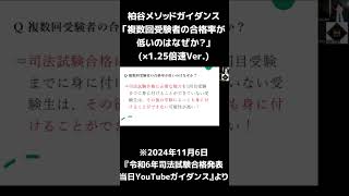 R6司法試験合格発表当日YouTubeガイダンス 「複数回受験生の合格率が低いのは何故か？」　【柏谷メソッド　予備試験　司法試験　令和6年司法試験　ガイダンス】#Shorts