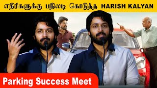 எதிரிகளுக்கு பதிலடி கொடுத்த Harish Kalyan🔥 || Parking Success Meet