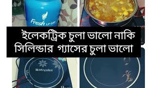 ইলেকট্রিক চুলা ভালো নাকি সিলিন্ডার গ্যাসের চুলা ভালো