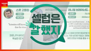 스콧 고틀립(前 FDA 국장), 버진갤러틱(우주관광 비지니스 사업자), 레니얼 브레이너드(연준 총재)_셀럽은 말했지 (20210525)