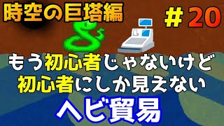 【ヘビ貿易】＃２０香港の人が日本語でゲーム実況