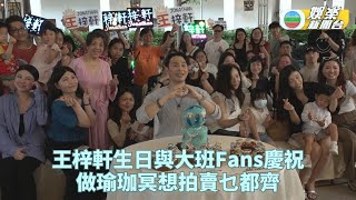 王梓軒藉生日會為fans洗滌心靈 預告向電影監製之路進發