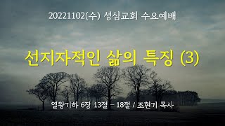 20221102(수) 성심교회 수요예배 선지자적인 삶의 특징(3), 조현기 목사