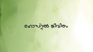 ഹോസ്റ്റൽ ജീവിതം 🤍