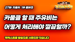 [팟빵 부끄러운형들] 카풀 할 때 돈은 어떻게?, 카풀의 장단점은?