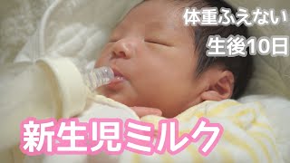 【新生児ミルク】生後１０日目飲みながら寝る赤ちゃん　産まれてきたときより体重が減る　Newborn milk  10 days after birth