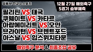 ⚽해외축구분석⚽12월27일 [축구분석] [스포츠분석] [프로토분석] [토토분석] [축구승무패]