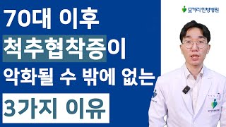 왜 70대 이후 협착증은 계속 악화되는가? 악화되는 이유 3가지