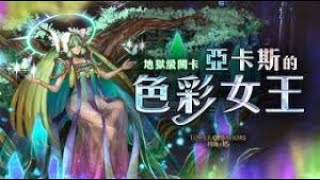 【神魔之塔】亞卡斯的色彩女王地獄級-蚩尤隊雙成就零石通關