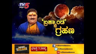 ಈ ಬಾರಿಯ ಗ್ರಹಣ ರಾಜಕೀಯದ ಮೇಲೆ ಎಷ್ಟು ಪರಿಣಾಮ ಬೀರಲಿದೆ..?  | TV5 Kannada