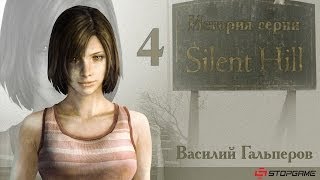 История серии Silent Hill, часть 4