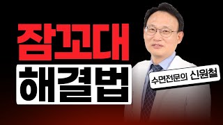 97화. 치료가 필요한 잠꼬대 특징\u0026잠꼬대 해결법