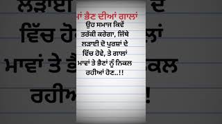 ਮਾਂ ਭੈਣ ਦੀਆਂ ਗਾਲ਼ਾਂ #punjabilikhari #motivation #punjabilokvichar #shayari #sad