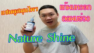 รีวิวแชมพูสมุนไพร Nature Shine แก้ผมหงอก ลดผมร่วงเร่งผมยาว ผมหนาดกดำ ใช้ได้ทุกสภาพผิว กลิ่นหอมสดชื่น