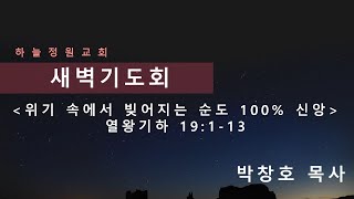 2020.8.13(목) 열왕기하 19:1-13 \