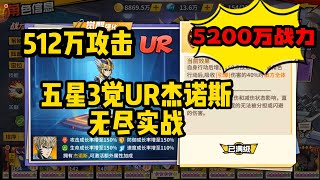 【一拳超人最强之男】3觉UR杰诺斯，512万攻击，无尽4场实战！