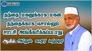 தந்தை மகனுக்காக மகன் தந்தைக்காக சொல்லும் சாட்சி / Tamil Bayan / Abdul Kader Mahlari /Kayal Nabinesan