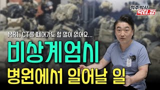 척추박사 닥터강이 알려주는 비상계엄시 병원에서 일어날 일