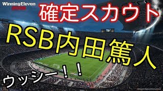 【ウイイレ2018】簡単確定スカウトDF内田篤人!? 1分解説