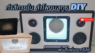 ทำสีภายในตู้ลำโพงบลูทูธdiy พ่นสีแผ่นอะคริลิค #diy #bluetooth