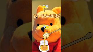 プーさんの歴史(History of Pooh)