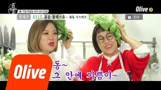 bobblessu (예고) 봄동시스터즈와 셰프Lee의 봄동으로 쌈 싸먹어~~~~~ 190117 EP.28