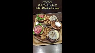 クア・アイナ 横浜ベイクォーター店～横浜駅から徒歩3分！Yokohama Bay Quarterのクアアイナでハンバーガーと生ビール。観光やデートのランチにおすすめ（神奈川県グルメ）KUA ’AINA