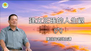 建立正確的人生觀之六 陳明安老師主講 【唯佛宗世界人乘佛教】 繁體