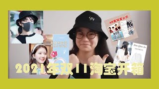 【开箱影片】2021年双11淘宝开箱 | 各种明星，小红书，抖音同款好物！