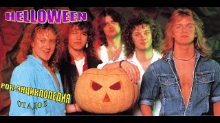 Рок-энциклопедия. Helloween. История группы