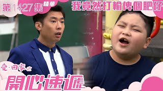 愛回家之開心速遞｜第1427 集精華｜我竟然打輸俾個肥仔｜劉丹｜李偉健