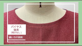 C-2   衿ぐりバイアス始末(あきなし)の縫い方