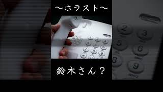 【女性怪談朗読】鈴木さん？【ラジオドラマ】#shorts