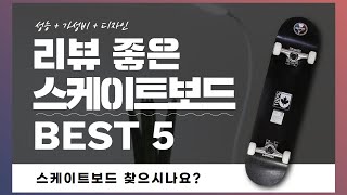 스케이트보드 찾으시나요? 상품리뷰기반 스케이트보드 추천 BEST 5