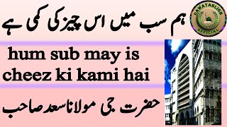 hum sub may is cheez ki kami hai ہم سب میں اس چیزکی کمی ہے hazrat ji maulana saad sahab