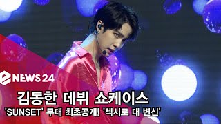 enewstv 데뷔 김동한, 'SUNSET' 무대 최초공개 '섹시 대 변신' 180619 EP.123