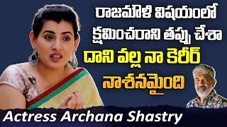 నా కెరీర్ నాశనమైంది | Actress Archana Still Regret By The Way She Treated Rajamouli | iDream Post