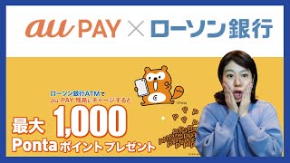 auPAY×ローソン銀行ATMで最大1000ポイントプレゼント！