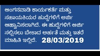 ಅಂಗನವಾಡಿ ಕಾರ್ಯಕರ್ತೆ ಮತ್ತು ಸಹಾಯಕಿಯರ ಹುದ್ದೆಗಳಿಗೆ ಅರ್ಜಿ ಆಹ್ವಾನಿಸಲಾಗಿದೆ .